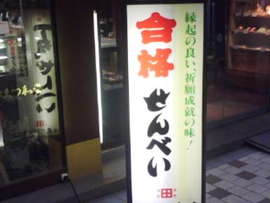 センベ.JPG